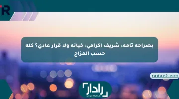 بصراحة تامة، شريف إكرامي: خيانة ولا قرار عادي؟ كله حسب المزاج